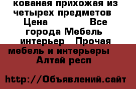 кованая прихожая из четырех предметов › Цена ­ 35 000 - Все города Мебель, интерьер » Прочая мебель и интерьеры   . Алтай респ.